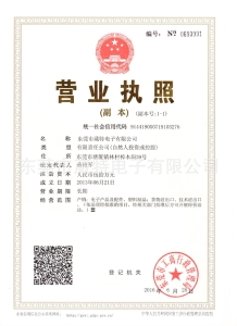 東莞特電子有限公司三證合一營業(yè)執(zhí)照